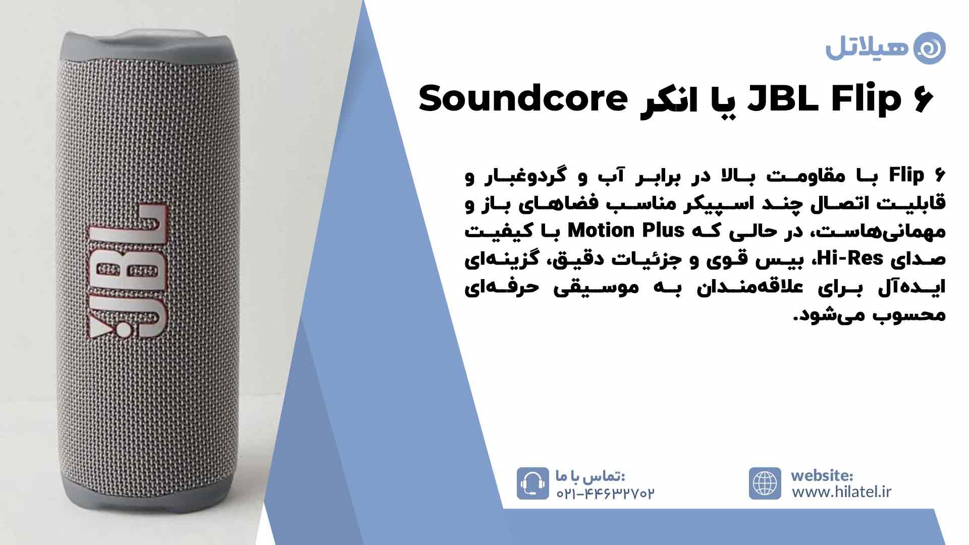 مقایسه اسپیکر JBL Flip 6 با انکر Soundcore Motion Plus